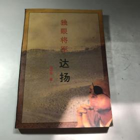 独眼将军 达扬