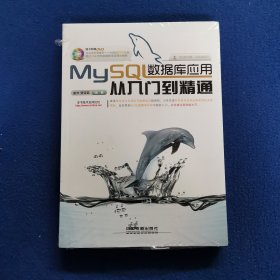 MySQL数据库应用从入门到精通