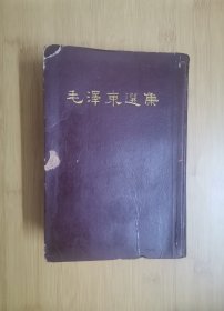 毛泽东选集（一卷本）