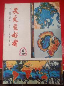 天文爱好者1979/4