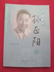 江南美丑——孙正阳传