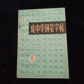 庞中华钢笔字帖