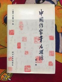 中国作家笔名探源第一册 （于国成签赠；实拍看图
