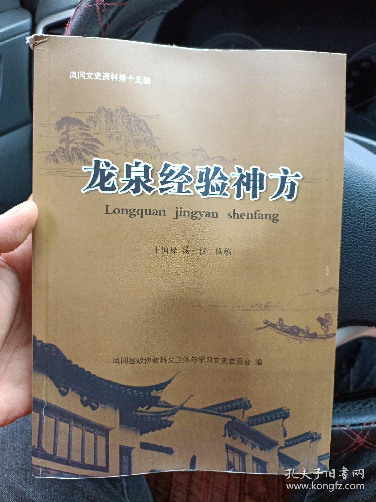 老验方老偏方：龙泉经验神方 凤冈文史资料第十五辑（龙泉就是现在的凤冈县，1913年改名凤冈县）