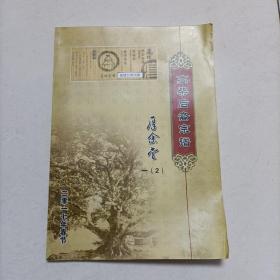 高柴后裔分谱 (厚余堂) （江苏地区） 2017年编！