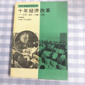 十年经济改革一历程 现状 问题 出路