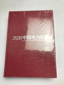 2020中国电力年鉴