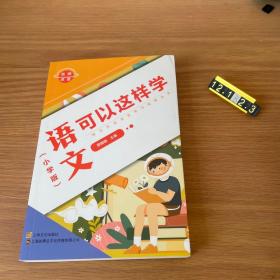 名师点金.语文可以这样学(小学版)