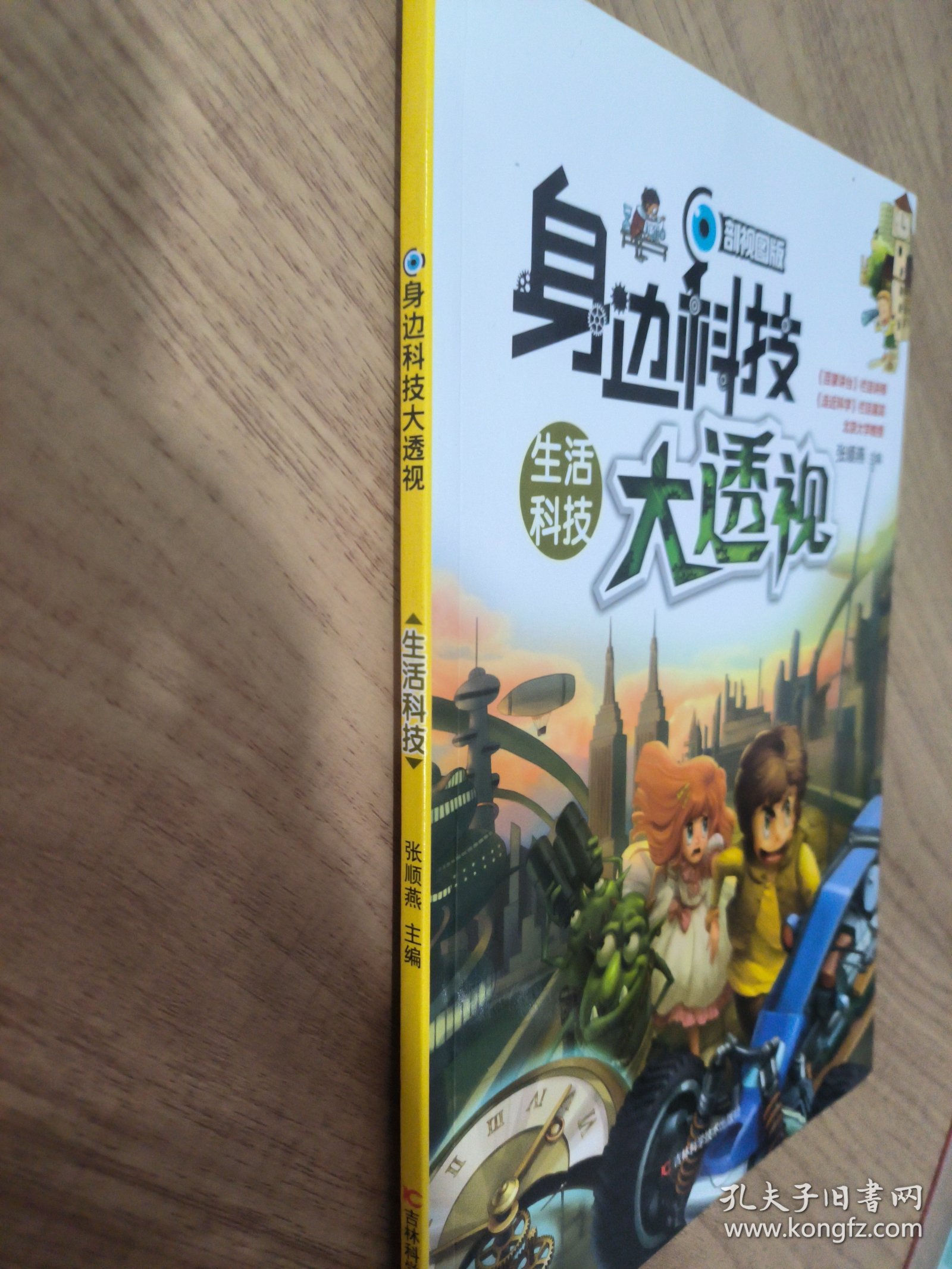 身边科技大透视：生活科技（剖视图版）