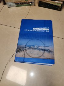 虹桥综合交通枢纽工程建设和管理创新研究与实践，原版书