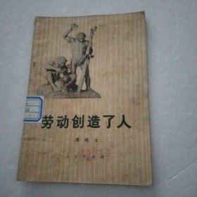 劳动创造了人