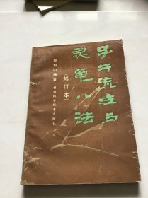 子午流注与灵龟八法（修订本）附临床应用盘