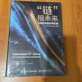 链接未来可信区块链应用实践