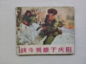 七十年代连环画《战斗英雄于庆阳》，详见图片及描述