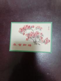 萧淑芳 绘【杜鹃花】恭贺新禧贺年片