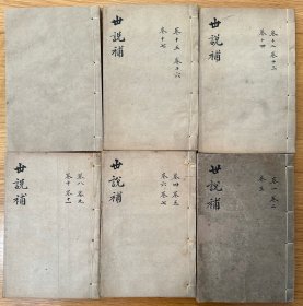 《世說新語補》二十卷六冊全