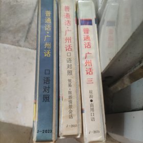 普通话 广州话 学习磁带