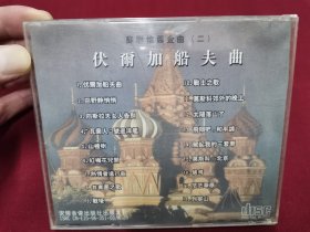 《苏联怀旧金曲一、二》2辑CD合拍，全新未拆封！