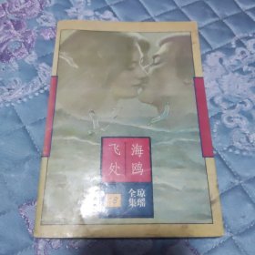 海鸥飞处