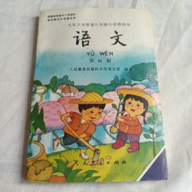 九年义务教育六年制小学教科书：语文（第四册）黑白压膜版