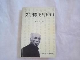 义宁陈氏与庐山（签赠本）