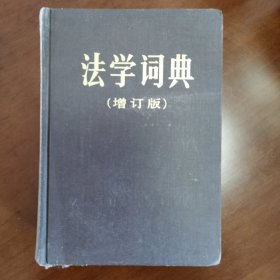 法学词典