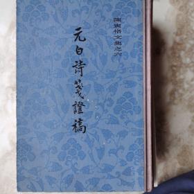 元白诗笺证稿上海古籍1978年版新一版一印