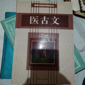 医古文（高等中医助学助考丛书）