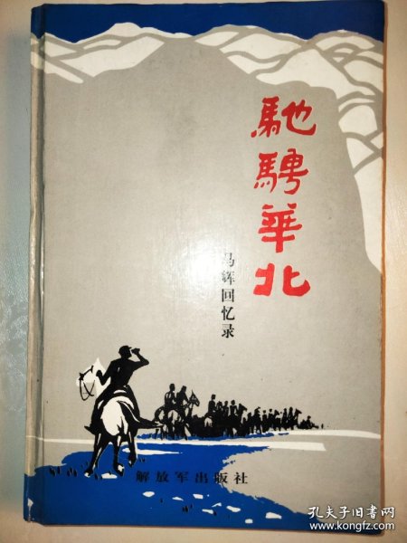 驰骋华北+侦骑 马辉将军回忆录(精装)