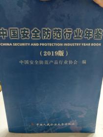 旧书《中国安全防范行业年鉴》2019版
