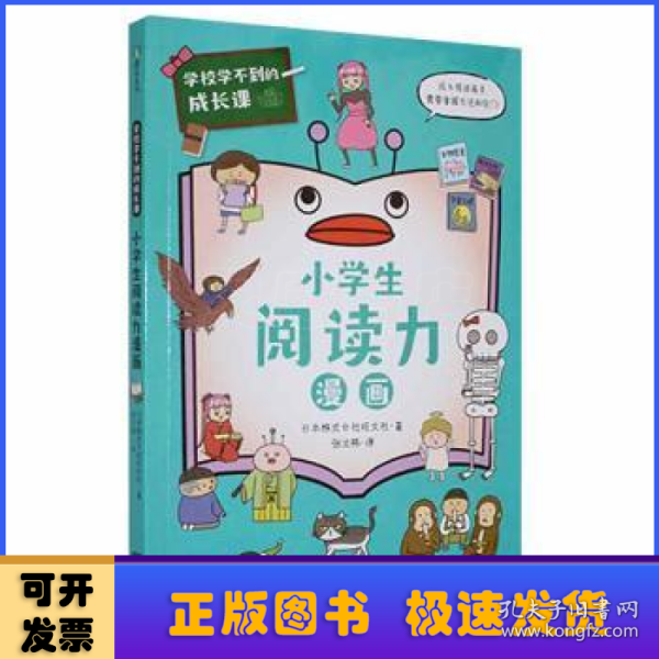 学校学不到的成长课.小学生阅读力漫画（学习力篇）