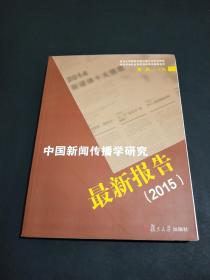 中国新闻传播学研究最新报告（2015）