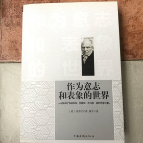 作为意志和表象的世界