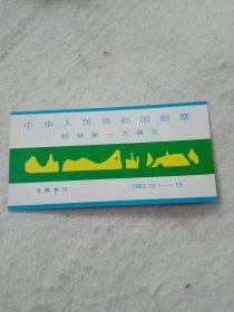 中华人民共和国邮票桂林第一次展览(后有纪念戳)118x59mm