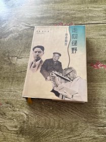 走向绿野:蔡希陶传