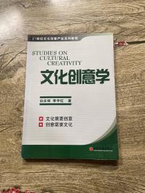 21世纪文化创意产业系列教程：文化创意学