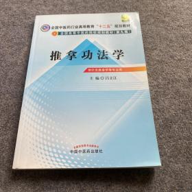 全国中医药行业高等教育“十二五”规划教材·全国高等中医药院校规划教材（第9版）：推拿功法学、