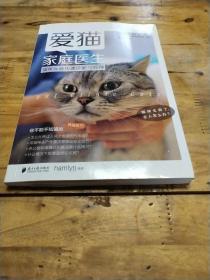 爱猫家庭医生：猫咪疾病快速诊断与处理