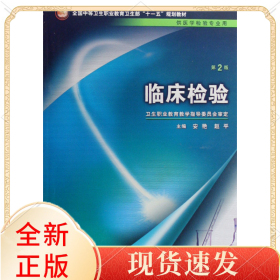 临床检验(附光盘供医学检验专业用全国中等卫生职业卫生十一五规划教材)