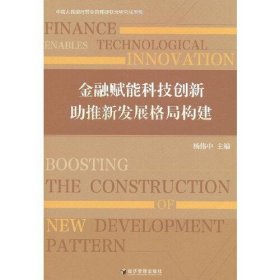 金融赋能科技创新 助推新发展格局构建