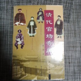 清代官场奇闻