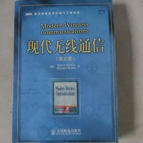 现代无线通信（英文版）——图灵原版电子与电气工程系列