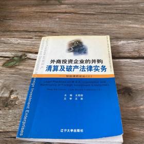 恒信律师论丛.二.外商投资企业的并购清算及破产法律实务