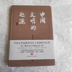 中国文明的起源（校订本）（考古巨擘、七国院士夏鼐代表作，现代考古学奠基之作）