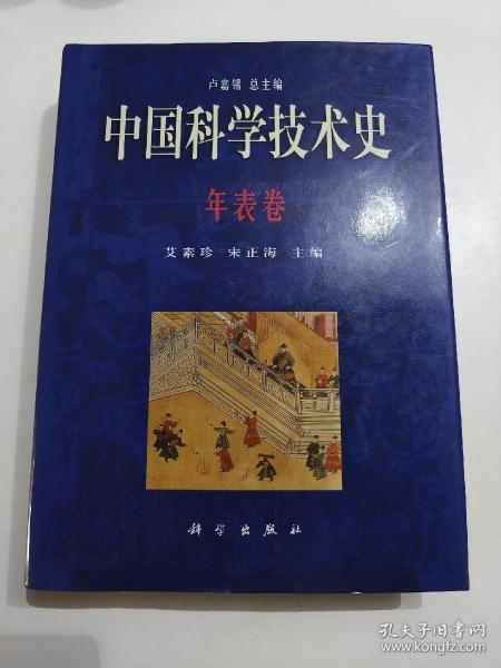 中国科学技术史.年表卷