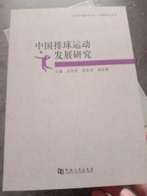 当代中国体育改革与发展研究丛书：中国排球运动发展研究