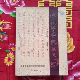 皖南医学院校史 1958年-2008年