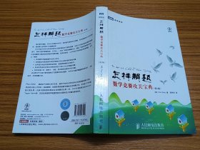 怎样解题：数学竞赛攻关宝典（第2版）