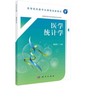 医学统计学（高职数字版）