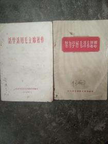 60年代  活学活用毛泽东思想  努力学好毛泽东思想 2本合售如图